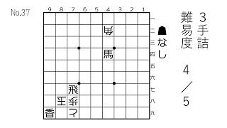 【3手詰】森信雄七段作　難易度4/5【No.37】