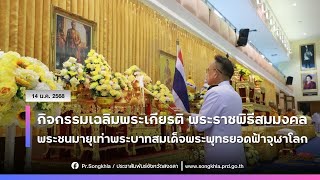 พระราชพิธีสมมงคล พระชนมายุเท่าพระบาทสมเด็จพระพุทธยอดฟ้าจุฬาโลกมหาราช