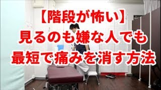 【変形性膝関節症、変形性股関節症】階段の上り下りの激痛に悩まされている時の対処法