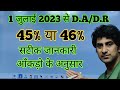 1 जुलाई 2023 से D.A/D.R 45% या 46% | सटीक जानकारी आँकड़ो के अनुसार | जुलाई से 46% D.A