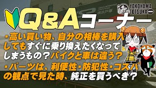 視聴者質問コーナー#206「来年子供が産まれるのですが、妻からバイクを降りろ宣言が発令されそうです…」「初めて購入するバイクが新車というのはバイク屋さん的にはアリ？ナシ？」「BJのブレーキランプが…」