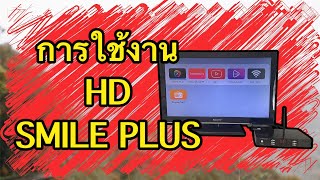 การใช้งานเบื้องต้นกล่องดาวเทียม HD SMILE PLUS ที่ไม่ธรรมดา