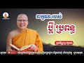 លក្ខណ របស់ប្ដីប្រពន្ធ kou sopheap គូ សុភាព ធម៌អប់រំចិត្ត kou sopheap talk អាហារផ្លូវចិត្ត