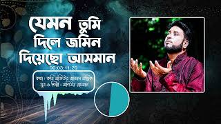 যেমন তুমি দিলে জমিন দিয়েছো আসমান || Jemon Tumi Dile Jamin || মশিউর রহমান || Mosiur Rahman || Mollik