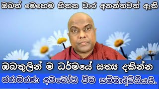 මෙච්චර පිං කරන අපිටම ඇයි මෙහෙම වෙන්නේ. ඔබටත් හිතුන ද? . Galigamuwe Gnanadeepa thero