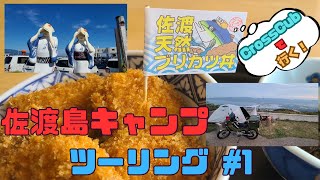 クロスカブ】走った！走った！　佐渡島キャンプツーリング　１日目