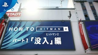 『ヒットマン2』 HOW TO ヒットマン2　パート1「没入」編