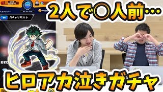 【モンスト】この引きは泣きたくなる…。ヒロアカコラボガチャを2人で100連して行くぅ！【よーくろGames】