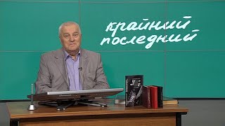 Крайний или последний? Разбирался доктор педагогических наук