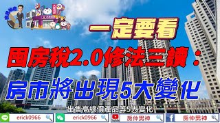 [房仲男神]-囤房稅2 0修法三讀 ：房市將出現5大變化-[大家房屋新店中興店]- 陳亦凡 0930-063-800