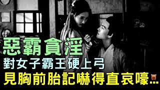 惡霸貪婬，想要霸王硬上弓，見她胸前胎記嚇得哀嚎不止...#明朝民間故事 #楓牛愛世界