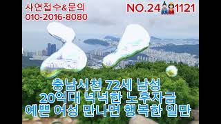 NO.1121.충남 72세 남성분.복잡한 서울살이 끝네고 20억대 자금으로 시골 전원주택 여성분 연락주세요