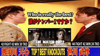 【THE MATCH 2022】那須川 天心Nasukawa Tenshin vs 世川 武尊Takeru Segawa ► TOP 7th to 1st KO!
