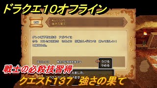 ドラクエ１０オフライン　戦士の必殺技習得　クエスト１３７　強さの果て　＃１１８　【DQX】