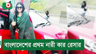 বাংলাদেশের প্রথম নারী কার রেসার