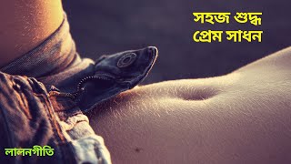 Lalon Geeti লালন গীতি Kori Kemone Sohoj Shuddho Prem Sadhon Lalon Song  #lalongiti