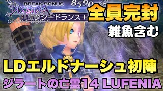 #690【DFFOO】敵全員完封/LDエルドナーシュ初陣！　ジラートの亡霊14 LUFENIA 攻略！簡易解説有