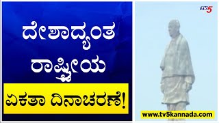 ದೇಶಾದ್ಯಂತ ರಾಷ್ಟ್ರೀಯ ಏಕತಾ ದಿನಾಚರಣೆ! Sardar Vallabhbhai Patel| TV5Kannada