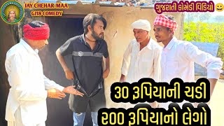 30 રૂપિયાની ચડી vs 200 રૂપિયાનો લેગો || ગુજરાતી કોમેડી વિડીયો ||new comedy video 2025 || gj18 comedy