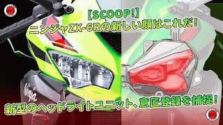 【SCOOP!】ニンジャZX-6Rの新しい顔はこれだ！ 新型のヘッドライトユニット、意匠登録を捕捉！ | バイクの情報