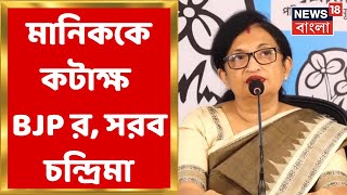 Chandrima Bhattacharya : মানিককে ‘চোর’ স্লোগান BJP র, এই প্রসঙ্গে কী বললেন চন্দ্রিমা? । Bangla News