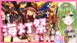 【原神】イベント進める！初めての海灯祭 #01【#碧築ラピス #vtuber 】