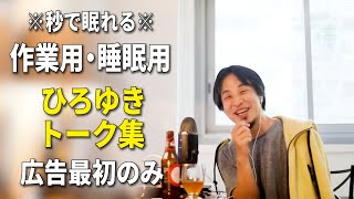 【睡眠用強化版ver.2.1】秒で眠れるひろゆきのトーク集 Vol.185【作業用にも 広告は最初のみ（途中広告・後広告なし）集中・快眠音質・音量再調整版】※10分後に画面が暗くなります