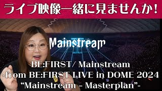 【BE:FIRST 】なんかヤバそうな映像来た！Mainstream -from BE:FIRST LIVE in DOME 2024 “Mainstream – Masterplan”-