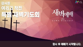 2024 11 22 감사절 여리고 작전 특별 새벽기도회