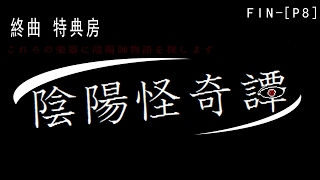 璩玩RPG/陰陽怪奇譚[Fin][特典]