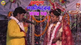 বেহুলা লক্ষীন্দরের বাসর ঘর || Behula Lakhindar Basor Ghor || Jai Maa Manasa Jatra Pala Video NEW