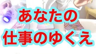 あなたの仕事のゆくえ❗️タロット占いリーディング❗️キャメレオン竹田