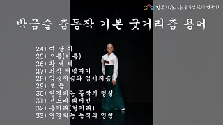 우리춤기본배우기. 한국무용기본배우기 (14편) 김은희 - 박금슬춤동작기본배우기(2021년 2월 26일)