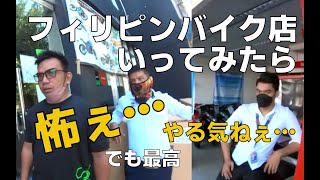 【50代フィリピン転職】コワモテがズラリ・・・。バイク買いたいんですけど・・・笑