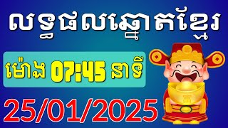 ផ្សាយផ្ទាល់លទ្ធផលឆ្នោតខ្មែរ - ម៉ោង 7:45 នាទី - ថ្ងៃទី 25/01/2025 - Khmer Lottery Result | ឆ្នោត