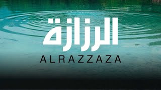 بحيرة الرزازة - سلسلة تراث كربلاء 2024