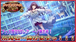 【デレステ】シンデレラフェスNoirに限定SSレア一ノ瀬志希登場！所持石を捧げます！【アイドルマスターシンデレラガールズスターライトステージ】