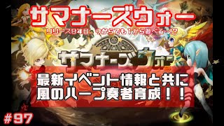 【サマナーズウォー】# 97 祝８周年！最新イベント情報と共に「風のハープ奏者」育成！！！