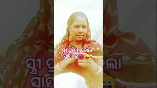 ସ୍ତ୍ରୀ ପ୍ରମାଣ ଦେଲା ସ୍ୱାମୀ କୁ 😜😂#mini #comedy #ytshorts #kabita