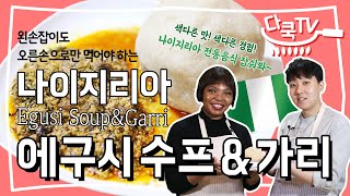 [다쿡TV 5편] 색다른 맛! 색다른 경험! 왼손잡이도 오른손으로만 먹어야 하는 나이지리아 전통음식 에구시 수프