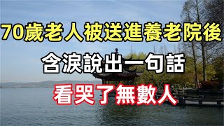 70歲老人被送進養老院後，含淚說出一句話，看哭了無數人