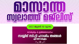 മാസാന്ത സ്വലാത്ത് മജ്‌ലിസ് | സയ്യിദ്  സി .റ്റി ഹാശിം തങ്ങൾ (എറണാകുളം) #salatmajlis