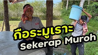 กือระมุเราะห์--ปึกมลายู [SEkerap Muroh :: Pek Melayu]