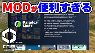 【Cities: Skylines II】ついに解禁された神MODたちを使ってみる 【シティーズスカイライン2】