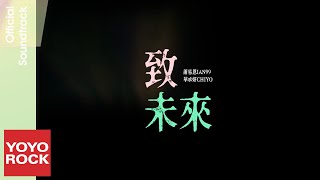 蕭易恩 IAN99 \u0026 華承妍 CHIYO《致未來》【上船了各位！Let's Go Kayaking OST 實境節目插曲】Official Music Video