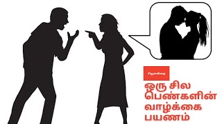 ஒரு சில பெண்களின் வாழ்க்கை பயணம்