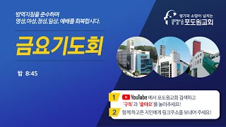 2021.12.17 포도원교회 금요기도회 (김문훈목사)