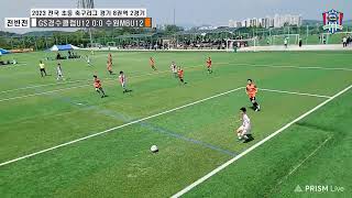 2023 초등축구리그 경기8권역 2라운드 경수클럽 U12 VS 수원MB U12 / 안산스포츠타운 2023. 5. 13. 토요일