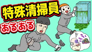 【あるある】特殊清掃員にありがちなこと【漫画】