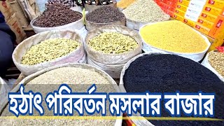 মসলার পাইকারি বাজার | জিড়া, দারচিনি, এলার্চ, লবজ্ঞ, তেজপাতা, কাজুবাদাম এর পাইকারি ও খুচরা দাম